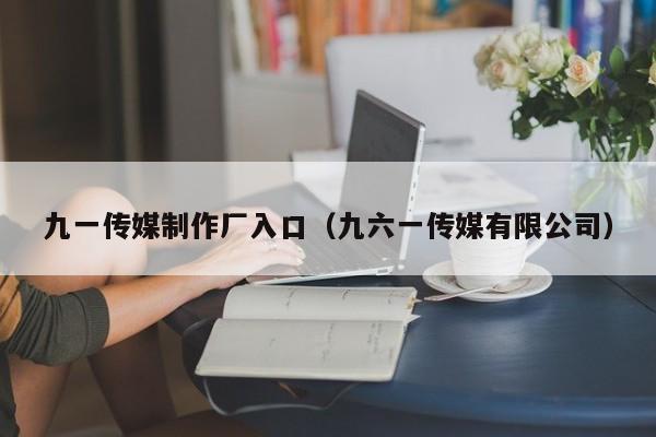 九一传媒制作厂入口（九六一传媒有限公司）