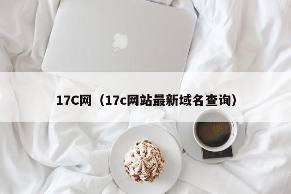 17C网（17c网站最新域名查询）