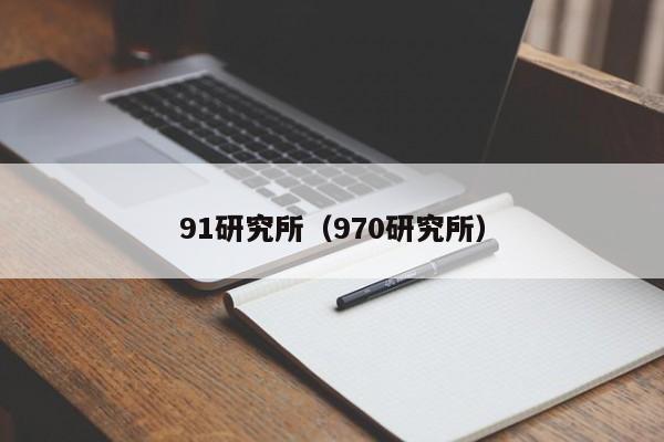91研究所（970研究所）