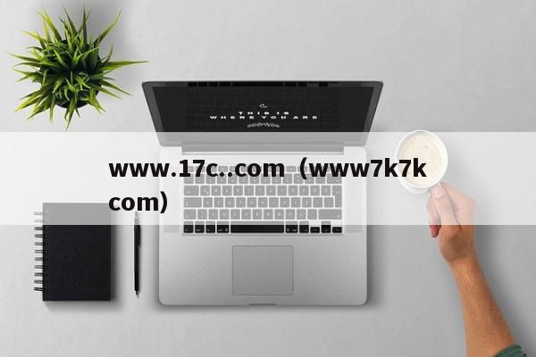 www.17c..com（www7k7kcom）