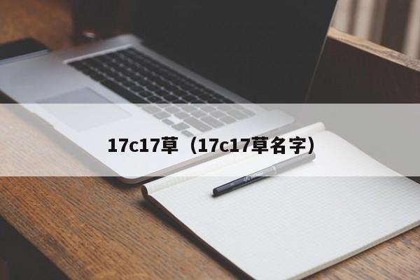 17c17草（17c17草名字）