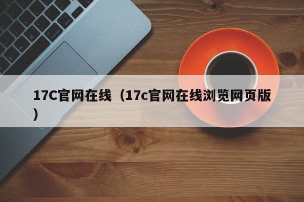 17C官网在线（17c官网在线浏览网页版）