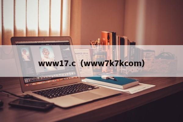 www17.c（www7k7kcom）