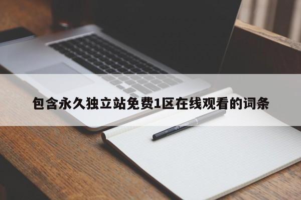 包含永久独立站免费1区在线观看的词条