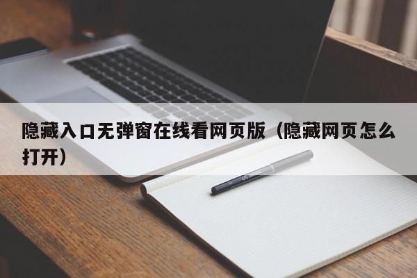 隐藏入口无弹窗在线看网页版（隐藏网页怎么打开）