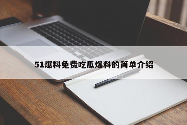 51爆料免费吃瓜爆料的简单介绍