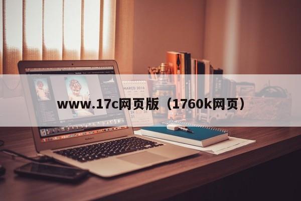 www.17c网页版（1760k网页）