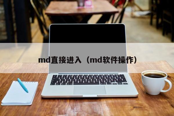 md直接进入（md软件操作）