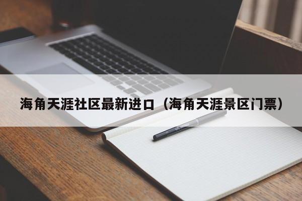 海角天涯社区最新进口（海角天涯景区门票）