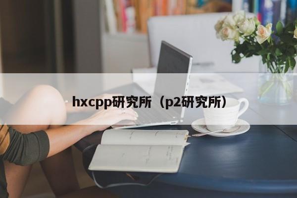 hxcpp研究所（p2研究所）