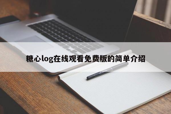 糖心log在线观看免费版的简单介绍