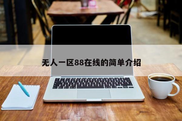 无人一区88在线的简单介绍