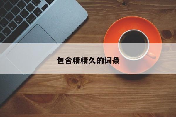 包含精精久的词条