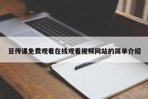 豆传谋免费观看在线观看视频网站的简单介绍