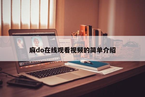 麻do在线观看视频的简单介绍