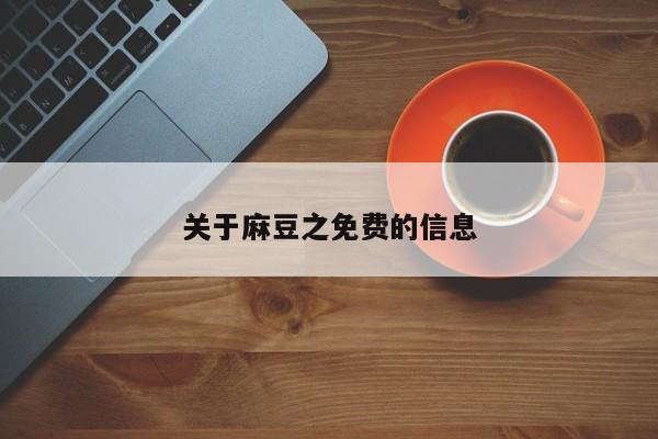 关于麻豆之免费的信息