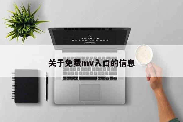 关于免费mv入口的信息