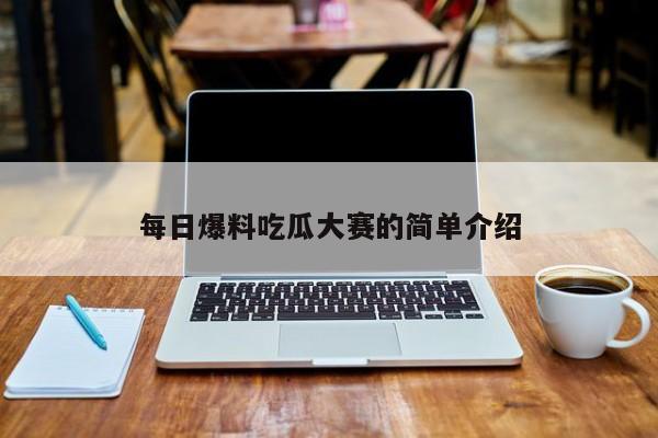 每日爆料吃瓜大赛的简单介绍