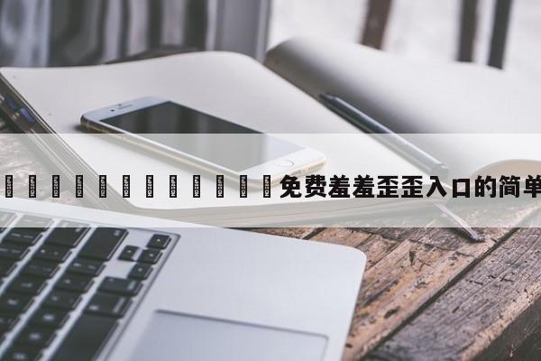 漫画🈲🍌🍑免费羞羞歪歪入口的简单介绍