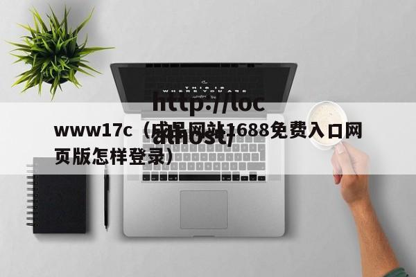www17c（成品网站1688免费入口网页版怎样登录）