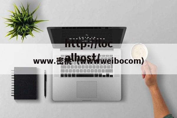 www.密桃（wwwweibocom）