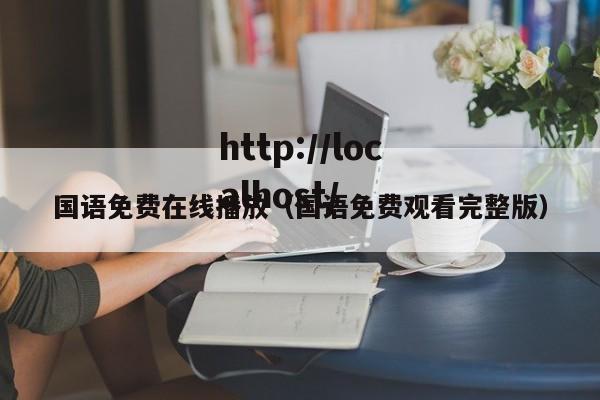 国语免费在线播放（国语免费观看完整版）