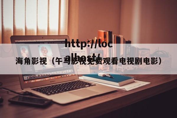 海角影视（午马影视免费观看电视剧电影）