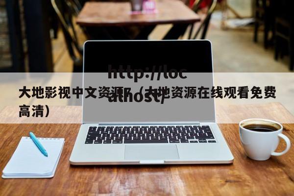 大地影视中文资源7（大地资源在线观看免费高清）