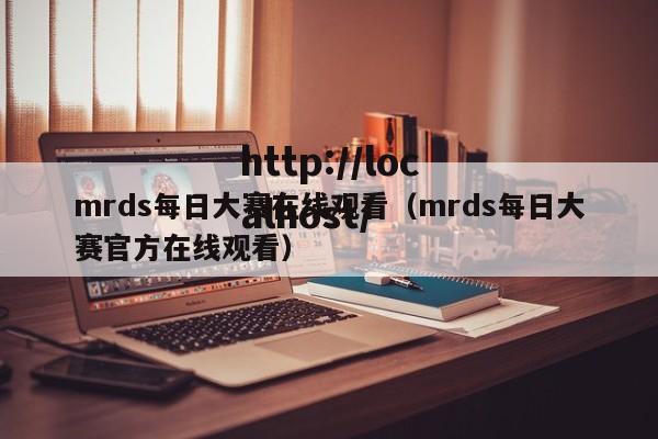 mrds每日大赛在线观看（mrds每日大赛官方在线观看）