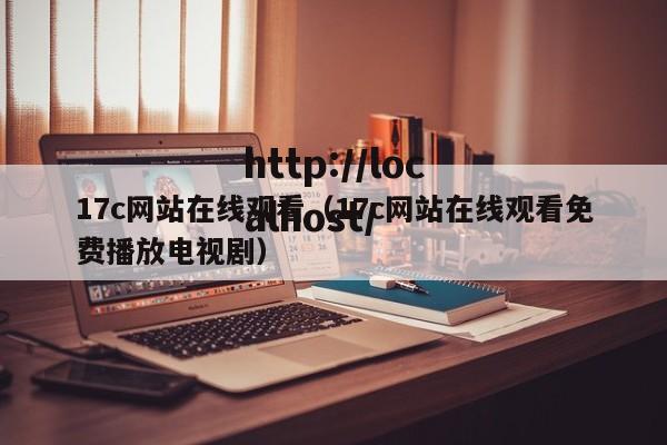 17c网站在线观看（17c网站在线观看免费播放电视剧）
