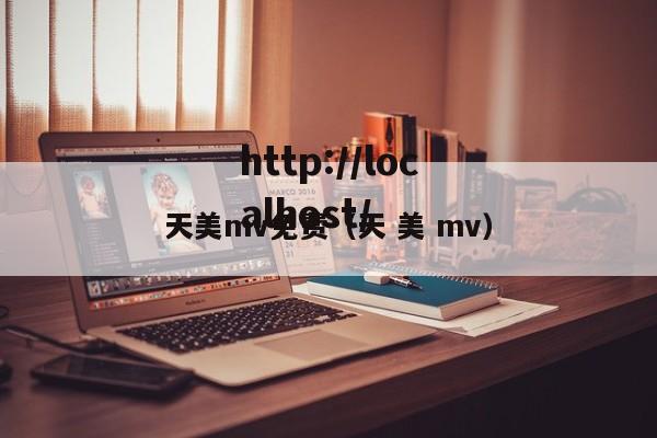 天美mv免费（天 美 mv）