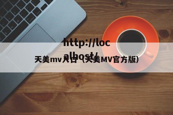 天美mv入口（天美MV官方版）