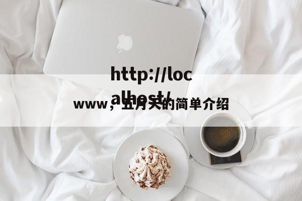 www，五月天的简单介绍