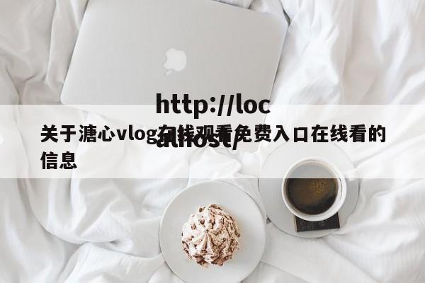 关于溏心vlog在线观看免费入口在线看的信息